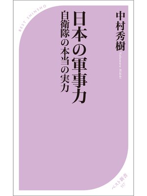 cover image of 日本の軍事力 ―自衛隊の本当の実力―